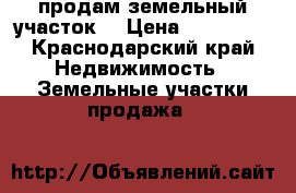 продам земельный участок  › Цена ­ 150 000 - Краснодарский край Недвижимость » Земельные участки продажа   